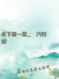 天下第一菜