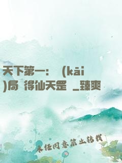 天下第一：開(kāi)局獲得仙天罡氣