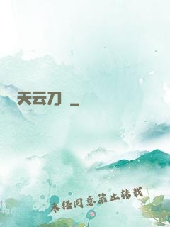 天云刀訣
