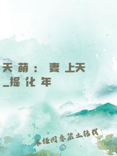 天價萌寶：嬌妻寵上天