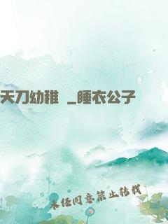 天刀幼稚園