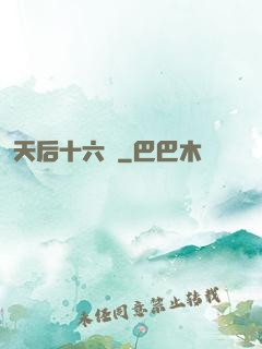 天后十六歲