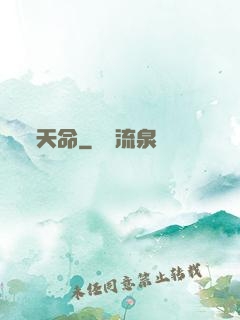 天命