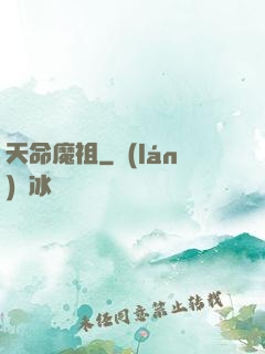 天命魔祖