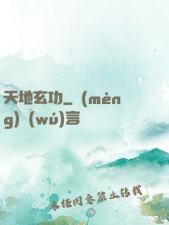天地玄功