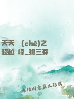 天天飛車(chē)之超越巔峰