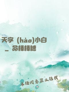 天字號(hào)小白臉