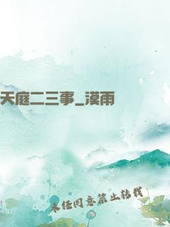 天庭二三事