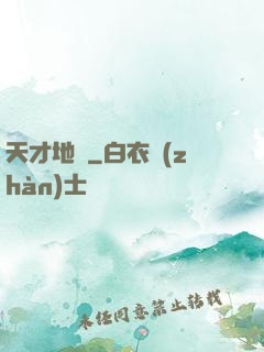 天才地師