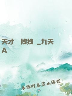 天才會長拽拽噠