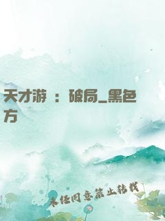 天才游戲：破局
