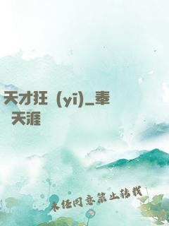 天才狂醫(yī)