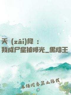 天災(zāi)降臨：我成尸皇被曝光