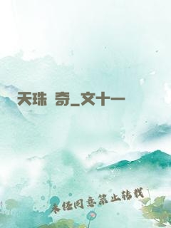 天珠傳奇