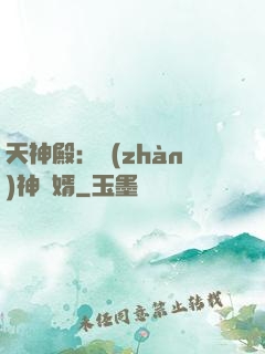 天神殿：戰(zhàn)神龍婿