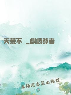 天荒不滅