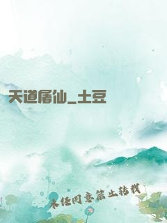 天道屠仙