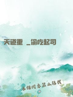 天道重啟