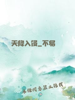 天降入侵