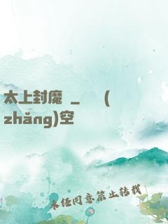太上封魔訣