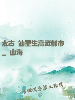 太古劍仙重生高武都市
