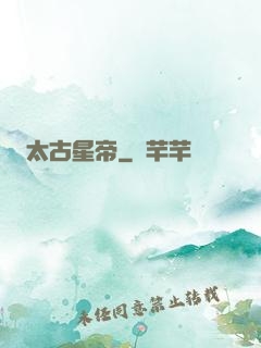 太古星帝
