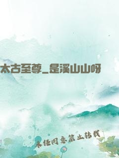 太古至尊