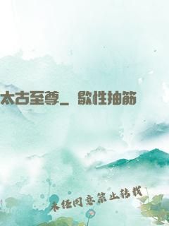 太古至尊