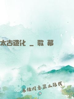 太古造化訣