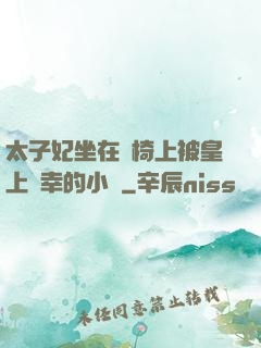 太子妃坐在龍椅上被皇上寵幸的小說