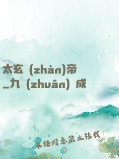 太玄戰(zhàn)帝
