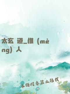 太玄極道