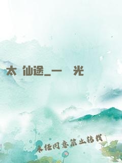太虛仙途