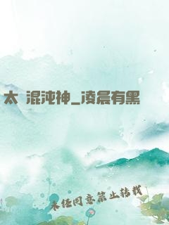 太虛混沌神