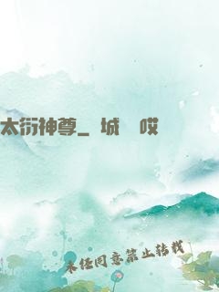太衍神尊