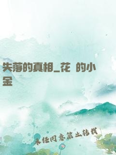 失落的真相