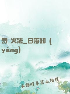 奇跡火法