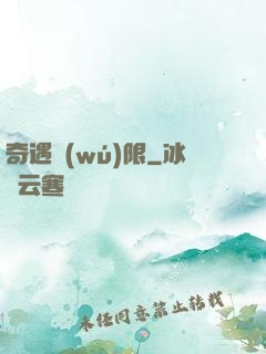 奇遇無(wú)限