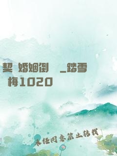 契約婚姻倒計時
