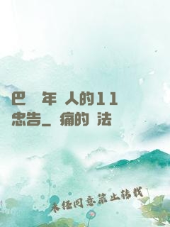 奧巴馬給年輕人的11個忠告