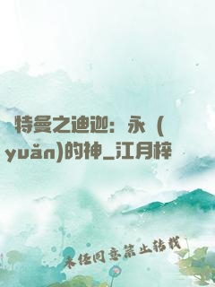 奧特曼之迪迦：永遠(yuǎn)的神