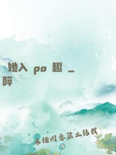 奪她入帳po筆趣閣