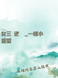 女三號逆襲記