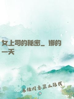 女上司的秘密
