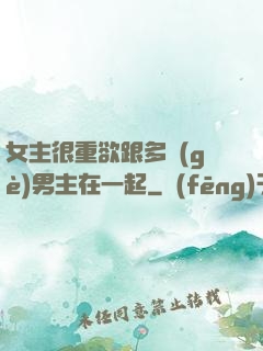 女主很重欲跟多個(gè)男主在一起