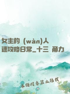 女主的萬(wàn)人迷攻略日常