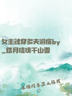 女主魂穿多夫洞房by