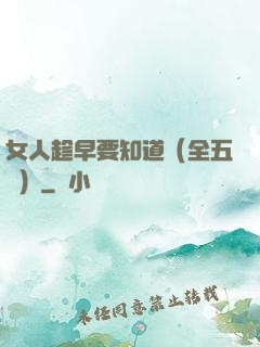 女人趁早要知道（全五冊）