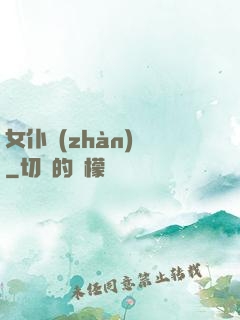 女仆戰(zhàn)爭
