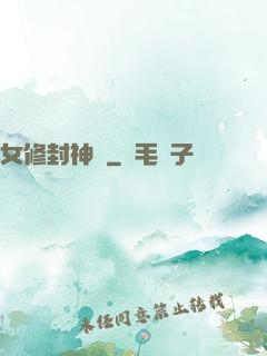 女修封神錄